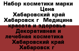 Набор косметики марки 'Crystal Youth' › Цена ­ 25 000 - Хабаровский край, Хабаровск г. Медицина, красота и здоровье » Декоративная и лечебная косметика   . Хабаровский край,Хабаровск г.